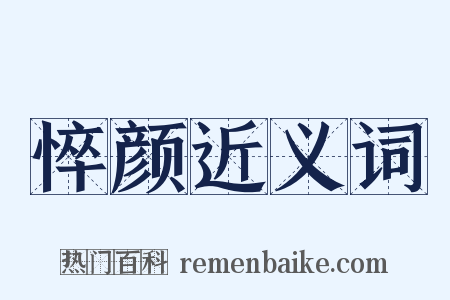 悴颜近义词是什么意思的图片